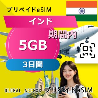 インド eSIM 5GB 3日間