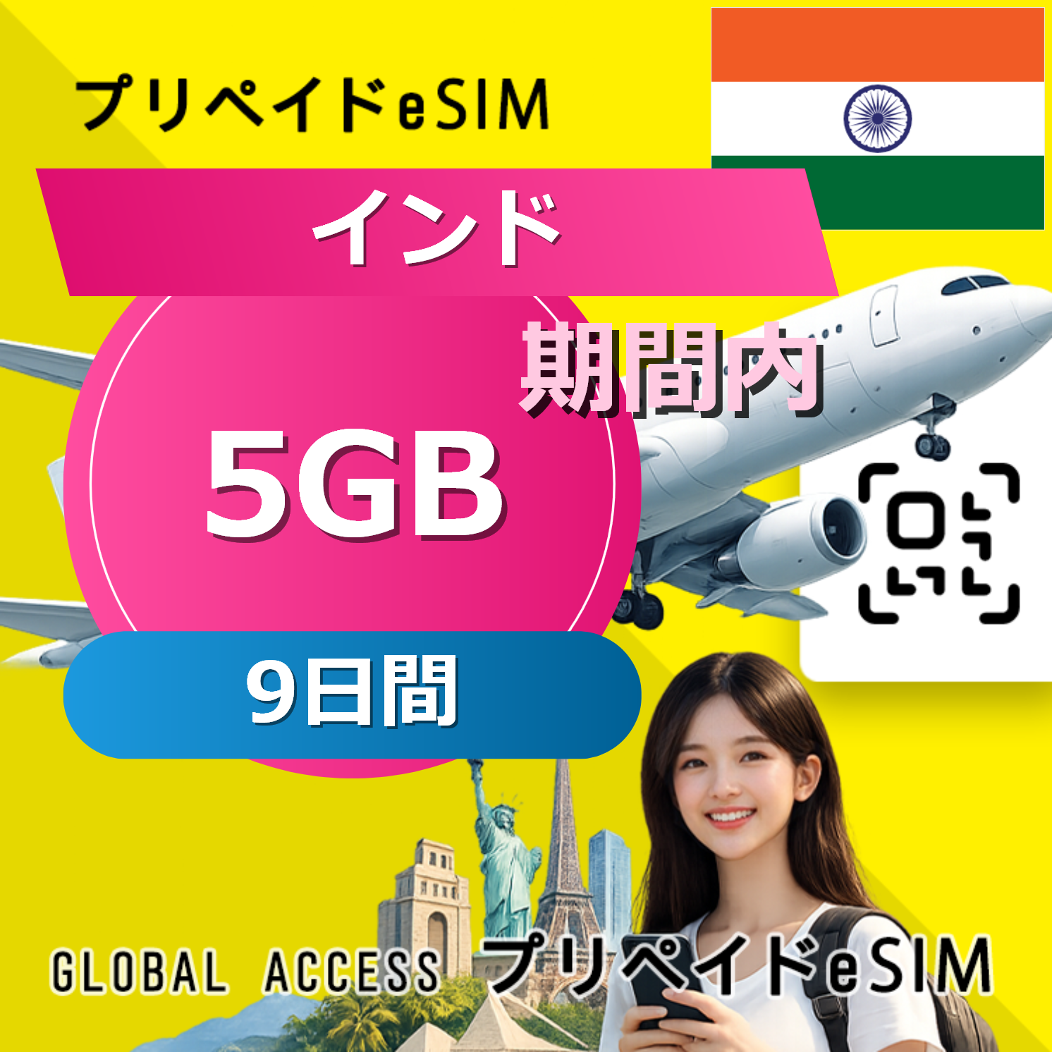 インド eSIM 5GB 9日間