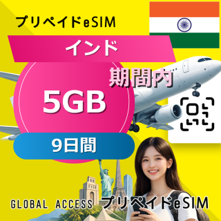 インド eSIM 5GB 9日間