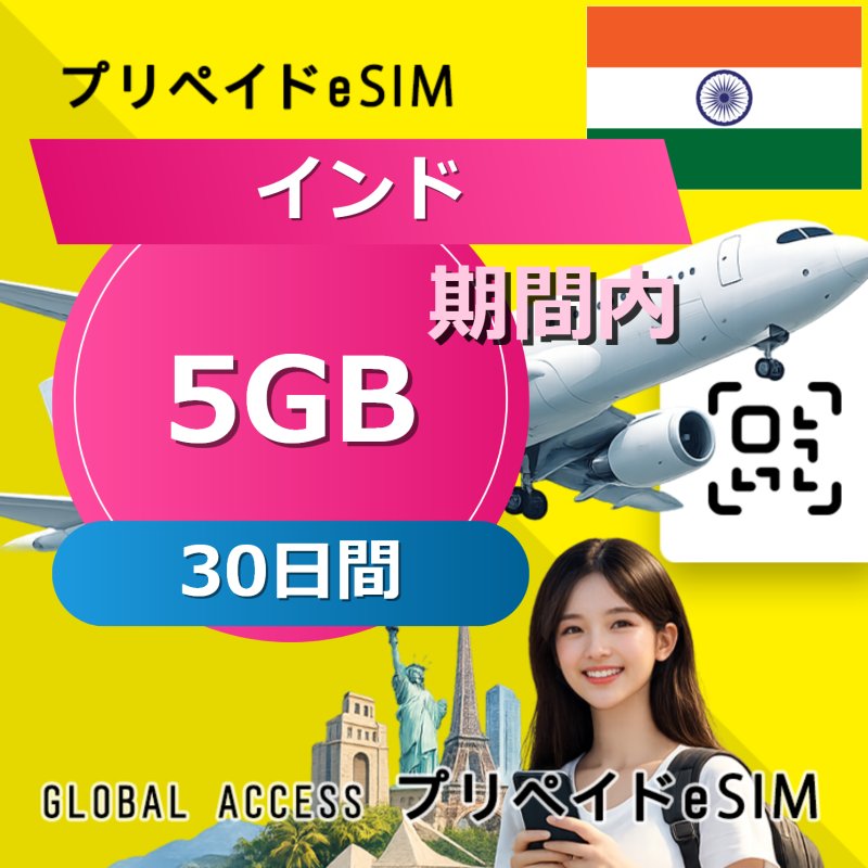 インド eSIM 5GB 30日間