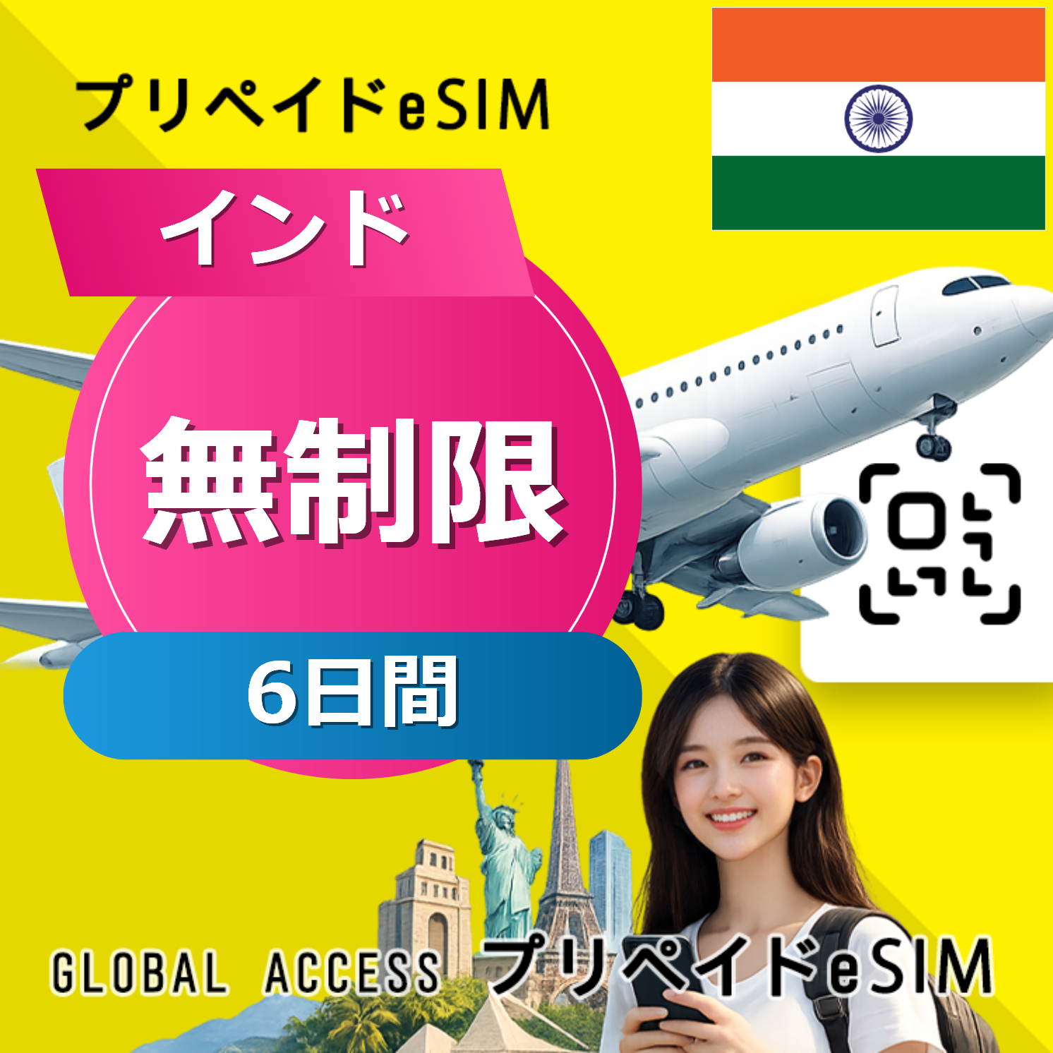 インド eSIM 無制限 6日間