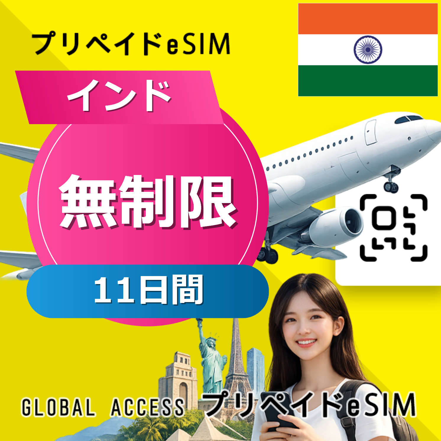 インド eSIM 無制限 11日間