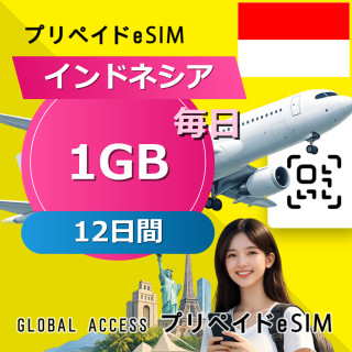 インドネシア eSIM 1GB 毎日 12日間