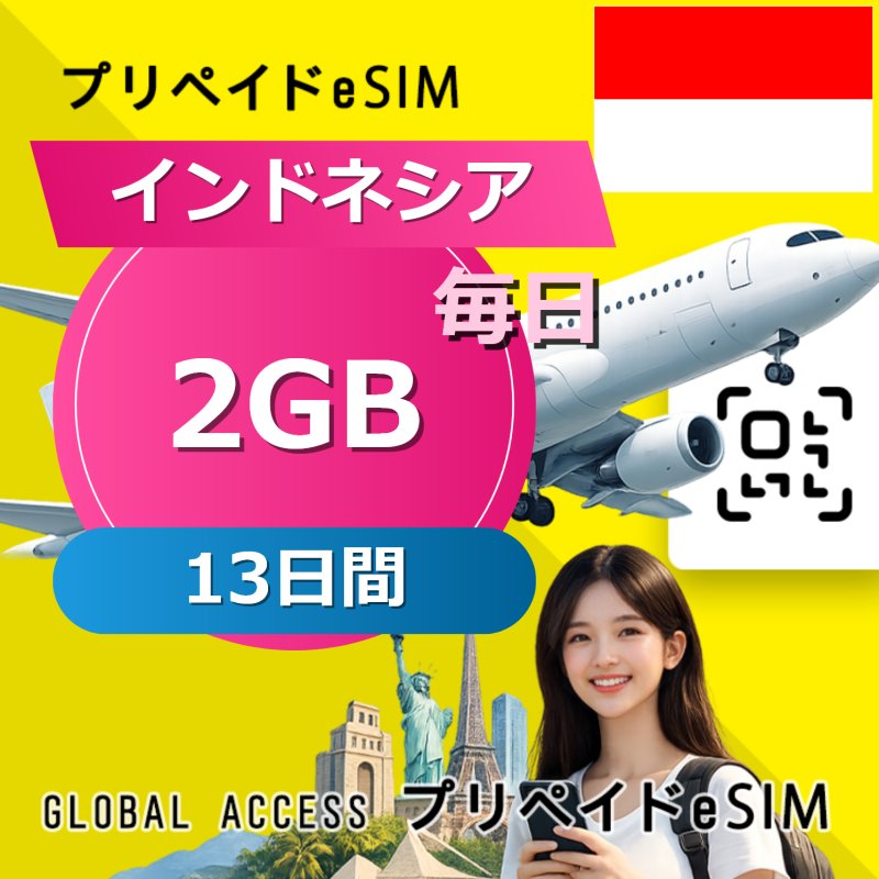 インドネシア eSIM 2GB 毎日 13日間