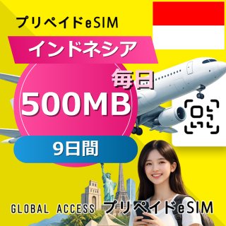 インドネシア eSIM 500MB 毎日 9日間
