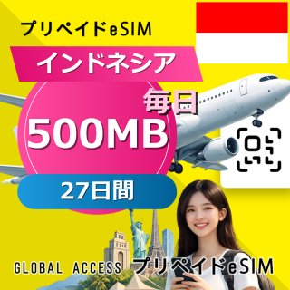 インドネシア eSIM 500MB 毎日 27日間