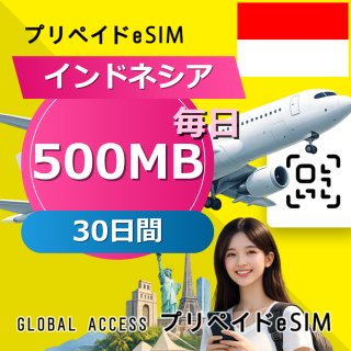 インドネシア eSIM 500MB 毎日 30日間