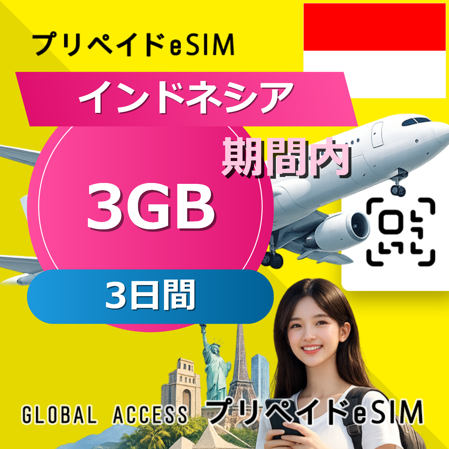 インドネシア eSIM 3GB 3日間