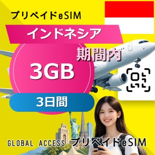 インドネシア eSIM 3GB 3日間