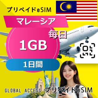マレーシア eSIM 1GB 毎日 1日間
