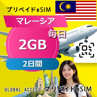 マレーシア eSIM 2GB 毎日 2日間