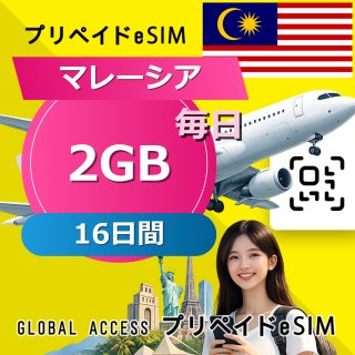 マレーシア eSIM 2GB 毎日 16日間