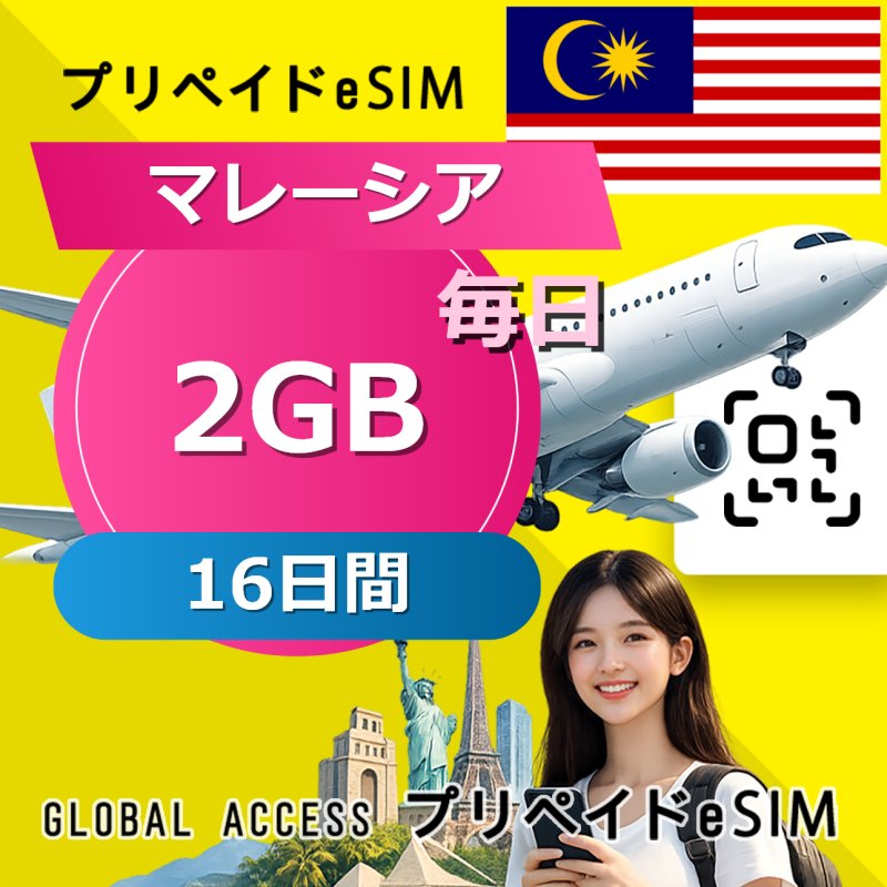 マレーシア eSIM 2GB 毎日 16日間