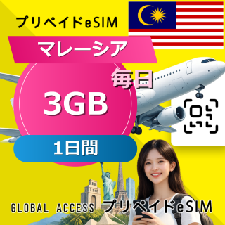 マレーシア eSIM 3GB 毎日 1日間