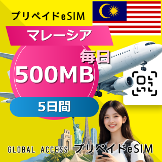 マレーシア eSIM 500MB 毎日 5日間
