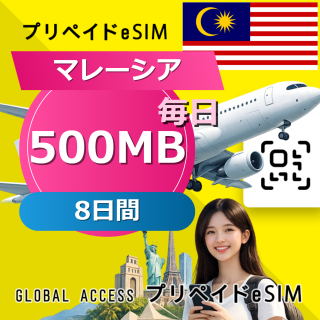 マレーシア eSIM 500MB 毎日 8日間