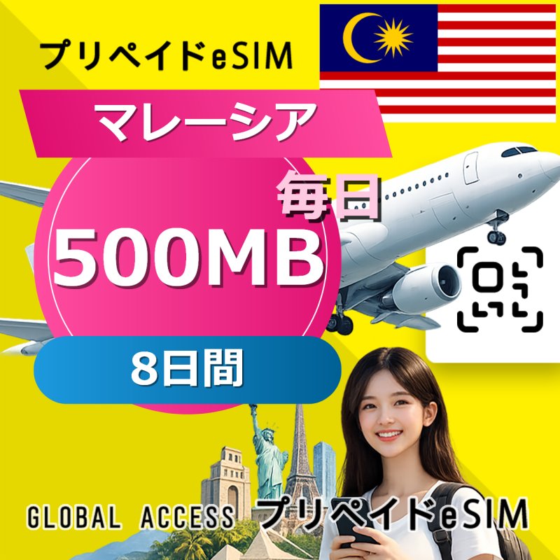 マレーシア eSIM 500MB 毎日 8日間