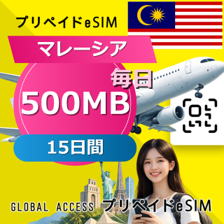 マレーシア eSIM 500MB 毎日 15日間