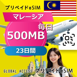 マレーシア eSIM 500MB 毎日 23日間