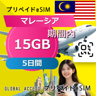 マレーシア eSIM 15GB 5日間