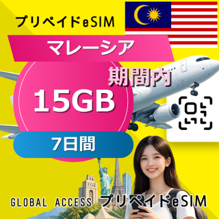 マレーシア eSIM 15GB 7日間