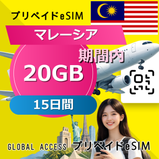 マレーシア eSIM 20GB 15日間