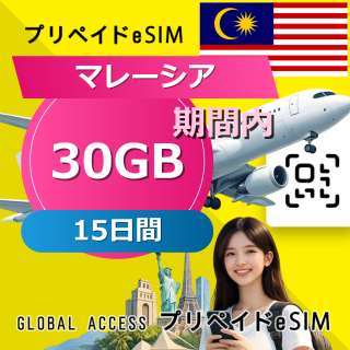 マレーシア eSIM 30GB 15日間