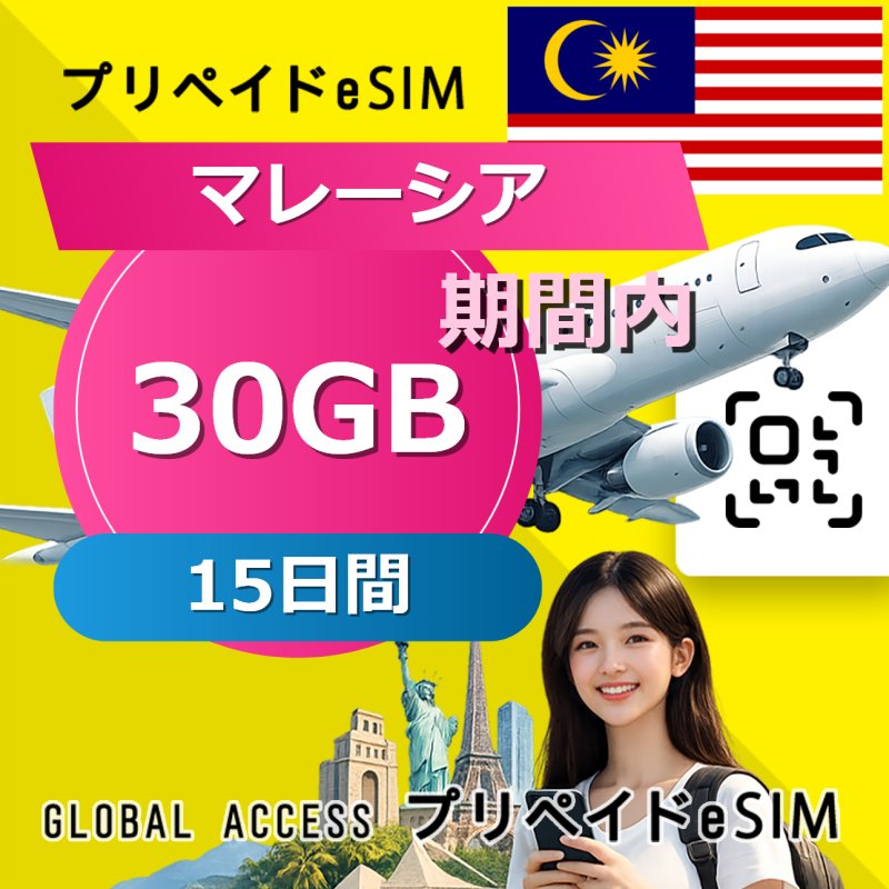 マレーシア eSIM 30GB 15日間