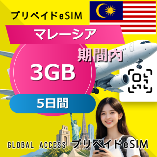 マレーシア eSIM 3GB 5日間