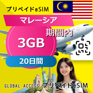 マレーシア eSIM 3GB 20日間