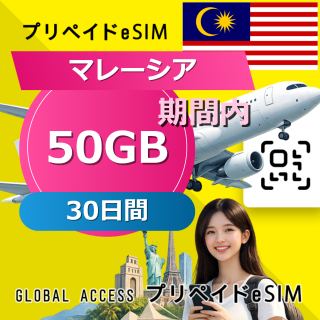 マレーシア eSIM 50GB 30日間