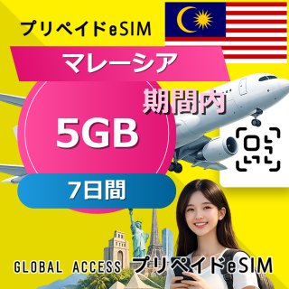 マレーシア eSIM 5GB 7日間