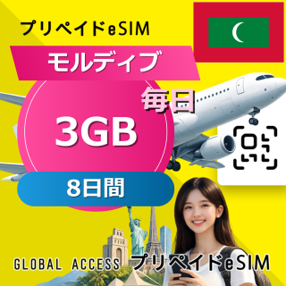 モルディブ eSIM 3GB 毎日 8日間