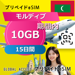 モルディブ eSIM 10GB 15日間