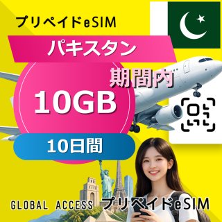 パキスタン eSIM 10GB 10日間