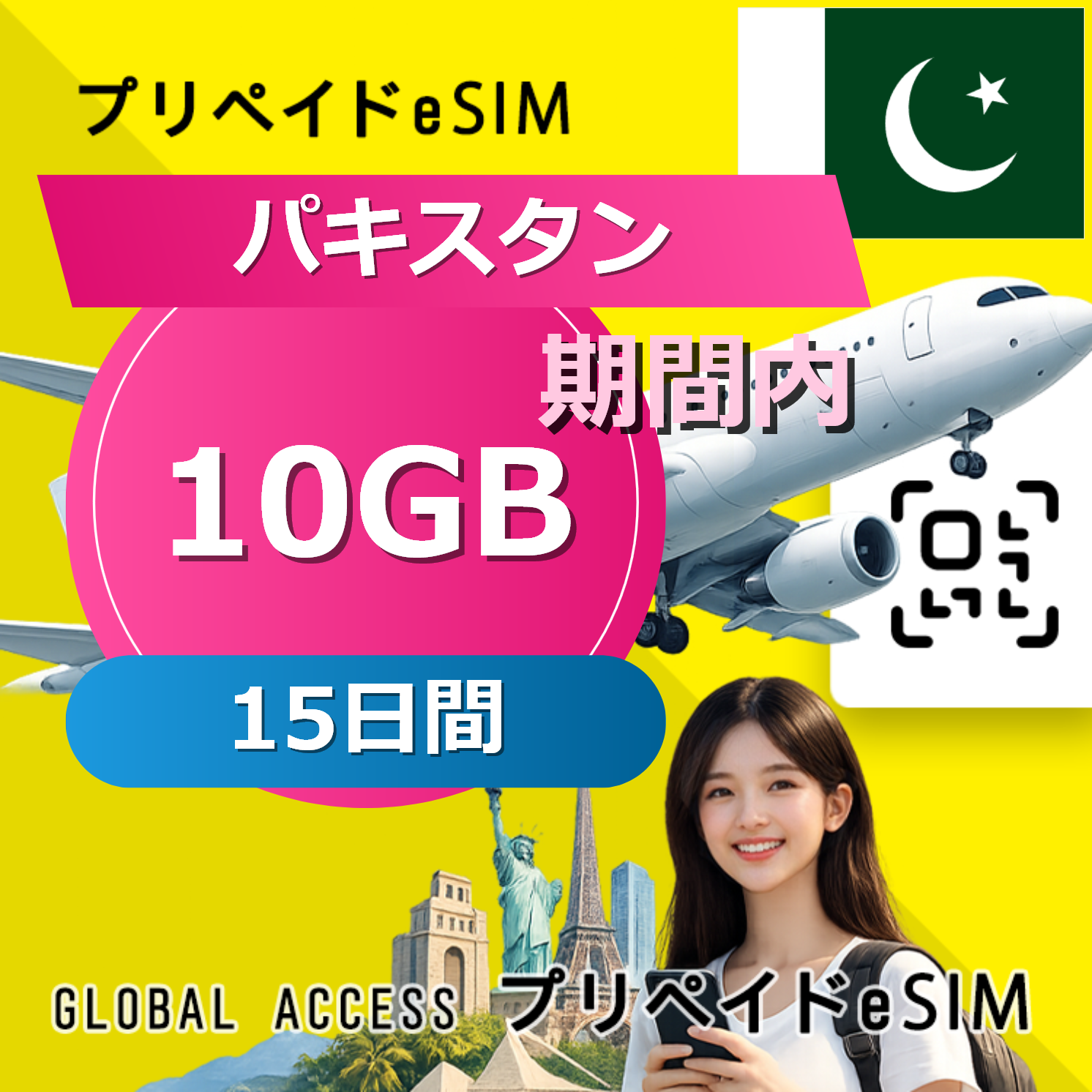 パキスタン eSIM 10GB 15日間