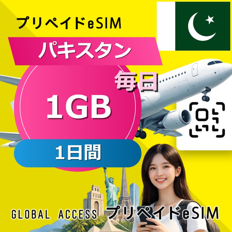パキスタン eSIM 1GB 毎日 1日間