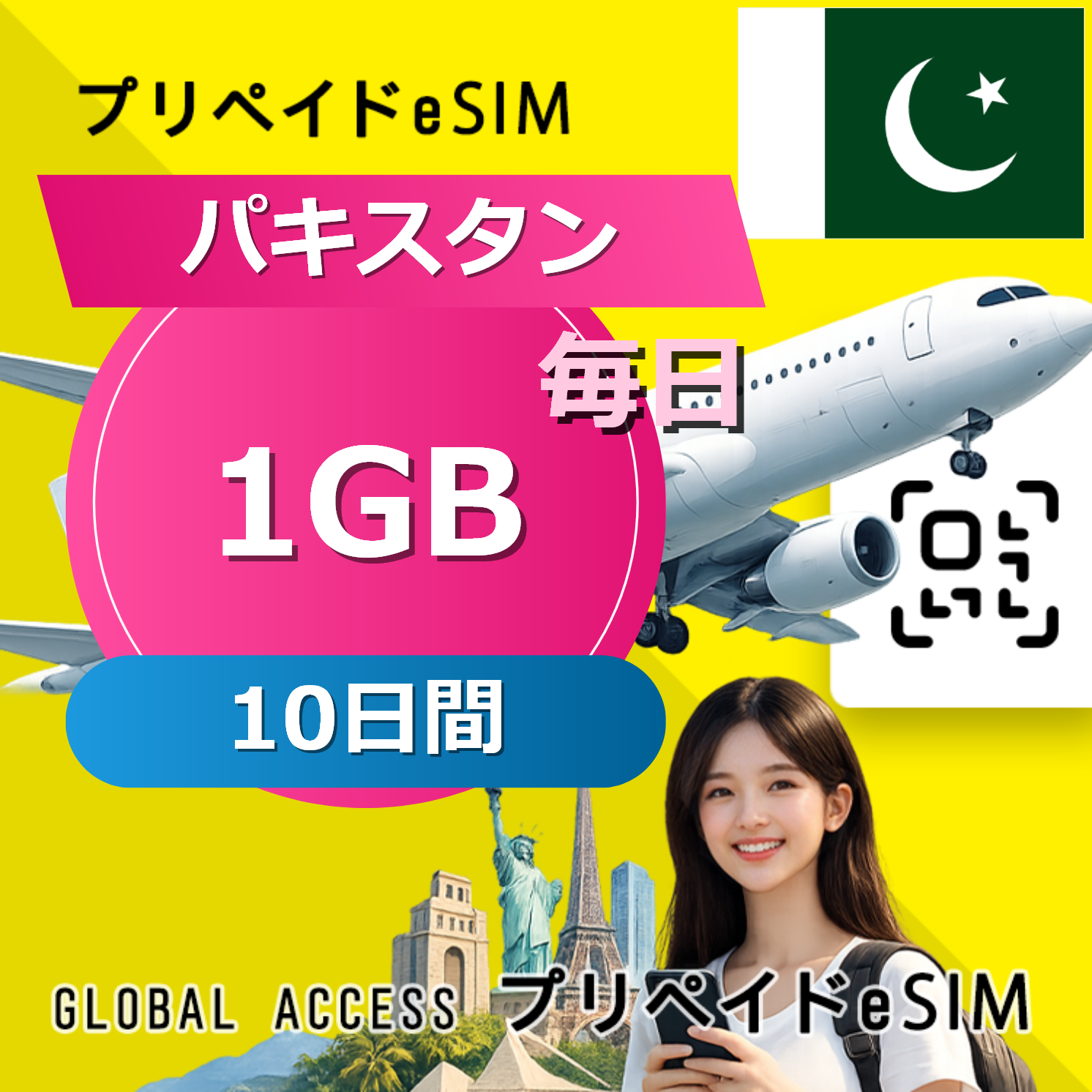 パキスタン eSIM 1GB 毎日 10日間