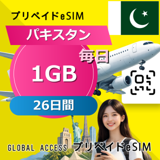 パキスタン eSIM 1GB 毎日 26日間