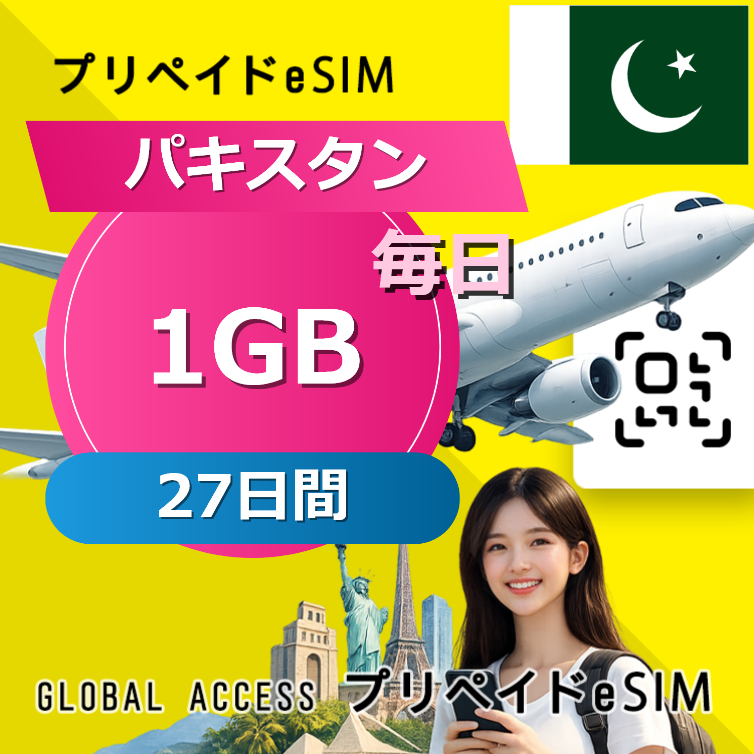パキスタン eSIM 1GB 毎日 27日間