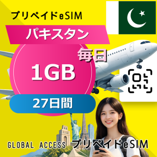 パキスタン eSIM 1GB 毎日 27日間