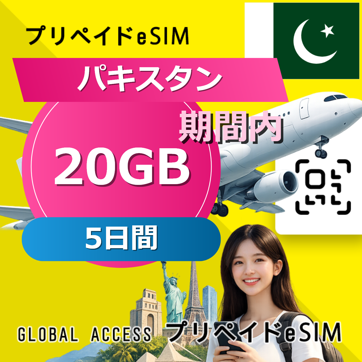 パキスタン eSIM 20GB 5日間