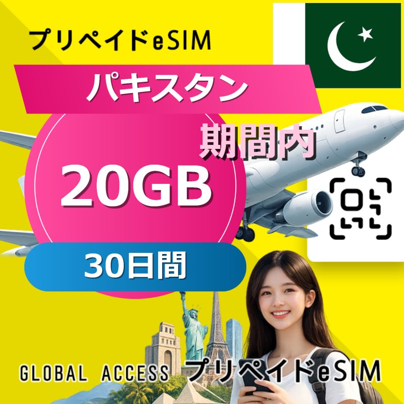 パキスタン eSIM 20GB 30日間