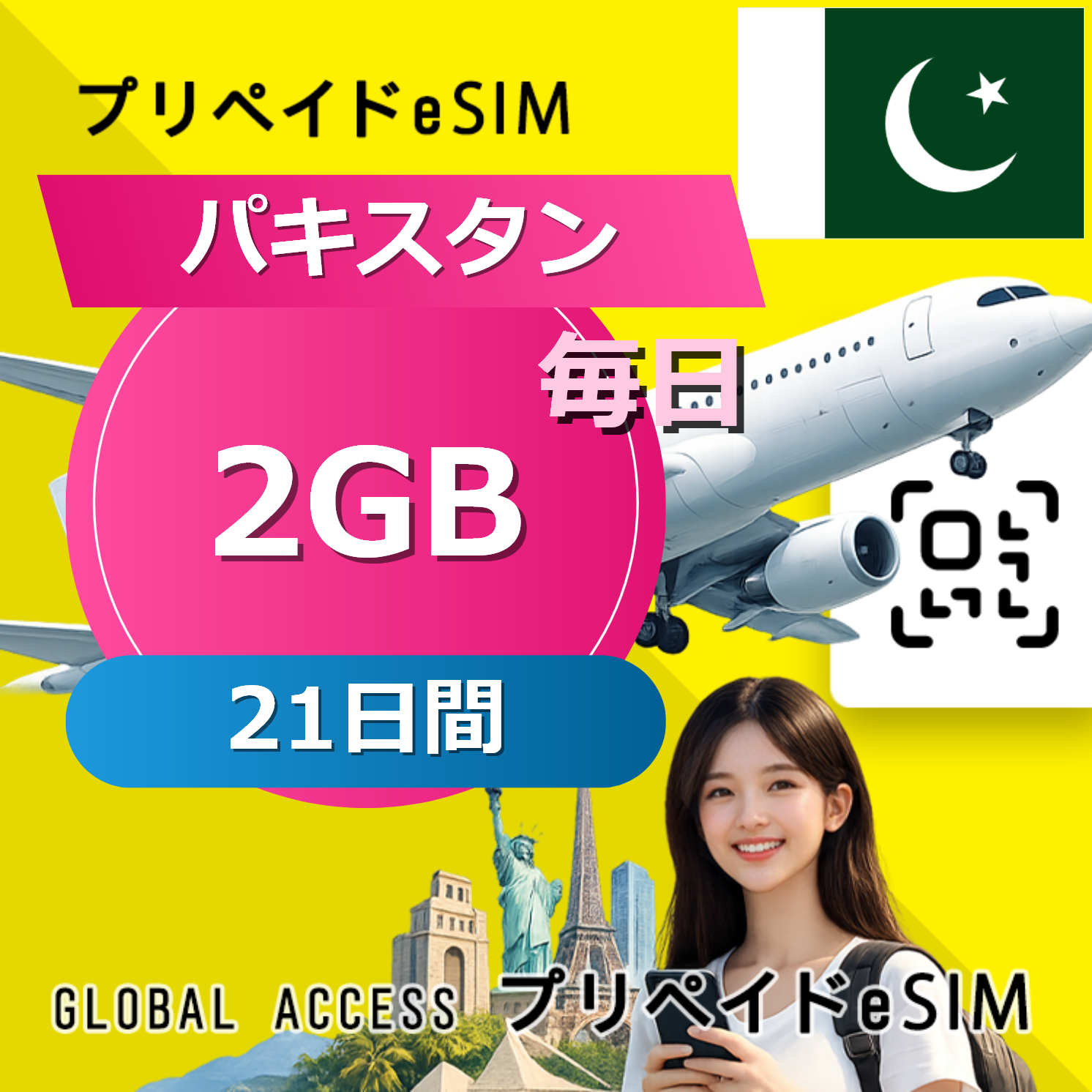 パキスタン eSIM 2GB 毎日 21日間