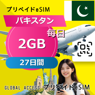 パキスタン eSIM 2GB 毎日 27日間