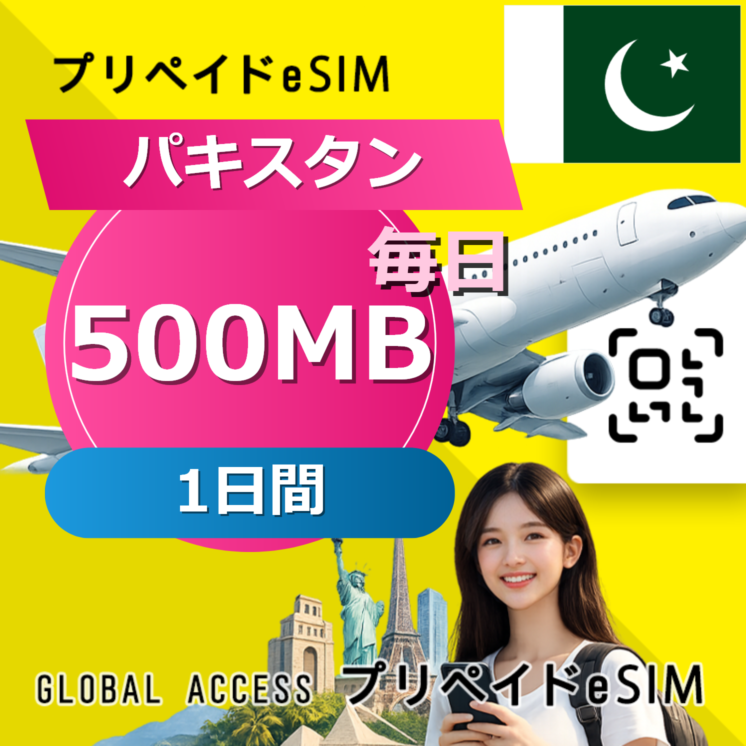 パキスタン eSIM 500MB 毎日 1日間