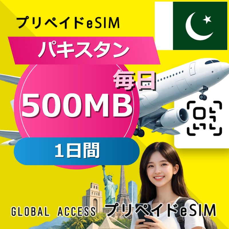 パキスタン eSIM 500MB 毎日 1日間