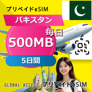 パキスタン eSIM 500MB 毎日 5日間