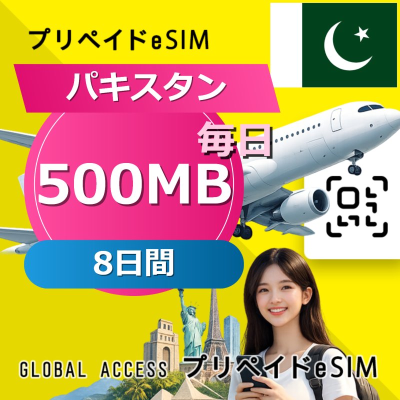 パキスタン eSIM 500MB 毎日 8日間