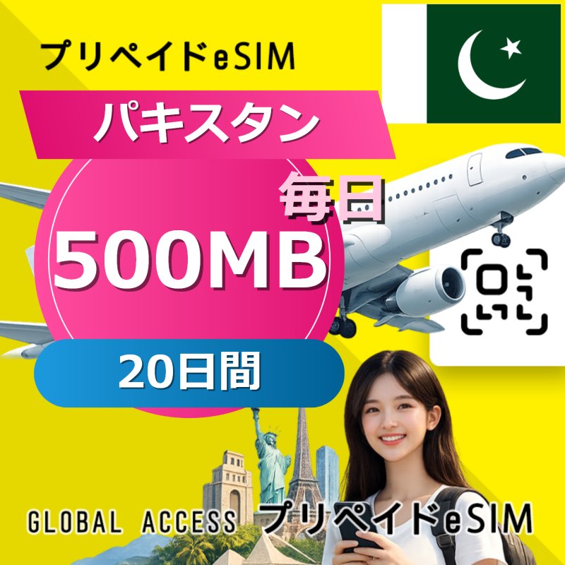 パキスタン eSIM 500MB 毎日 20日間